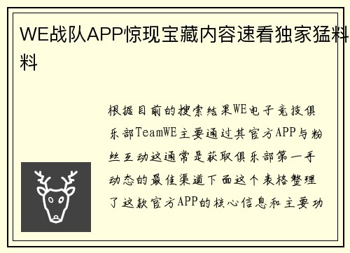 WE战队APP惊现宝藏内容速看独家猛料料