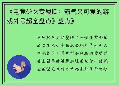 《电竞少女专属ID：霸气又可爱的游戏外号超全盘点》盘点》