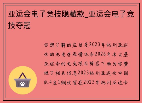 亚运会电子竞技隐藏款_亚运会电子竞技夺冠
