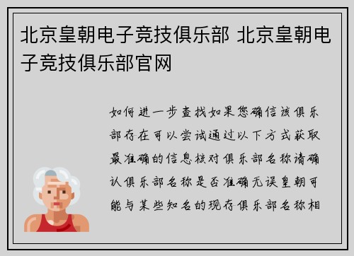 北京皇朝电子竞技俱乐部 北京皇朝电子竞技俱乐部官网