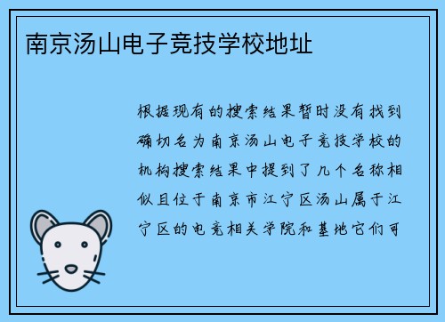 南京汤山电子竞技学校地址