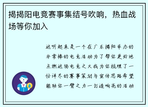揭揭阳电竞赛事集结号吹响，热血战场等你加入