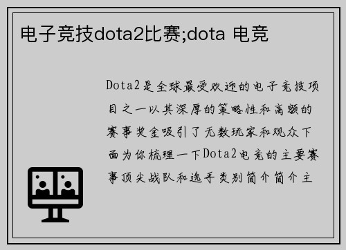 电子竞技dota2比赛;dota 电竞