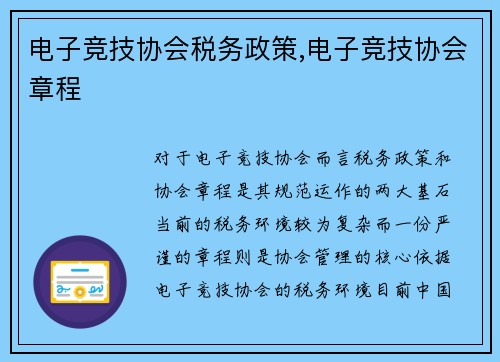电子竞技协会税务政策,电子竞技协会章程